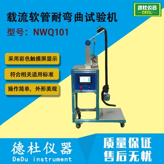 载流软管耐弯曲试验机NWQ101吸尘器产品软管弯曲试验机