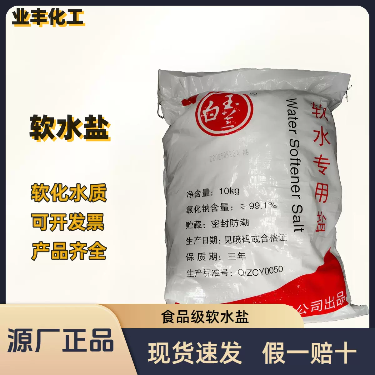 中盐白玉兰软水盐 食品级软水机专用盐软化盐离子交换树脂软水盐