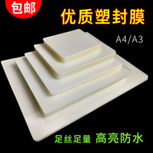 包邮A4塑封膜A3相片过塑纸高清防水护卡膜5c8c12c透明过塑膜批发