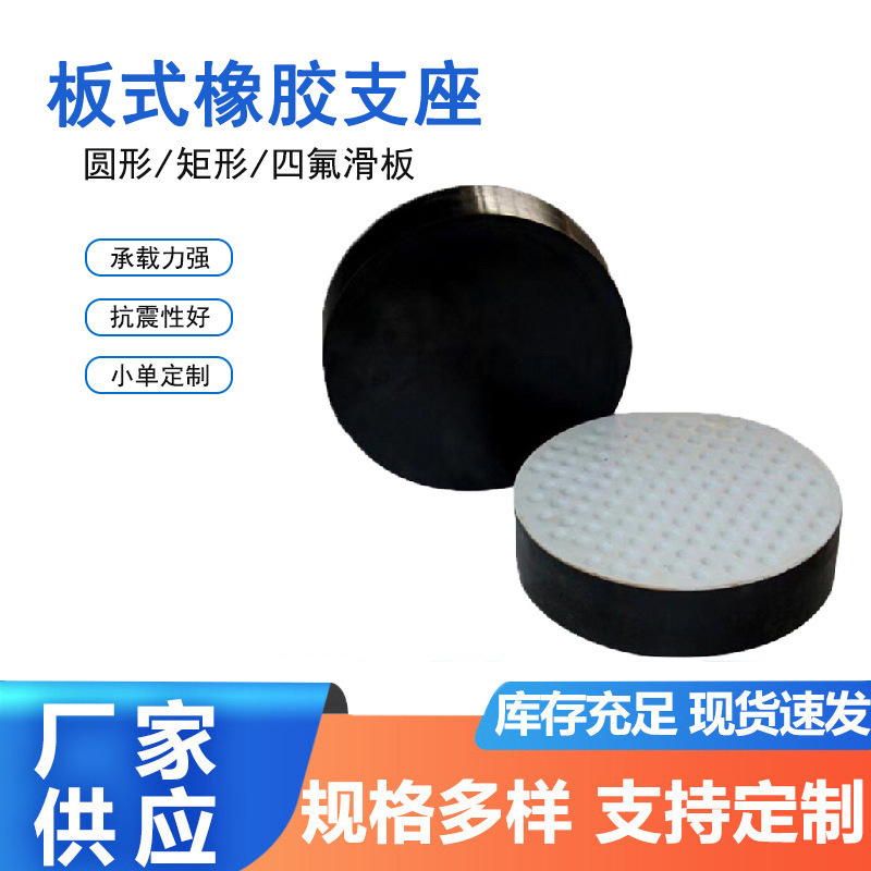 圆形橡胶支座公路桥梁矩形普通氯丁CR橡胶支座四氟滑板式橡胶支座
