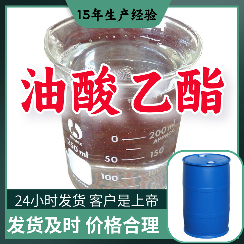 油酸乙酯  15年生产经验多用途工厂直供15年生产经验广东山东浙江