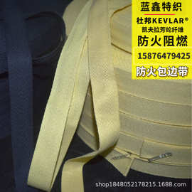 凯夫拉黑色黄色长纤包边带 阻燃防火消防 拉力大手感柔软芳纶织带