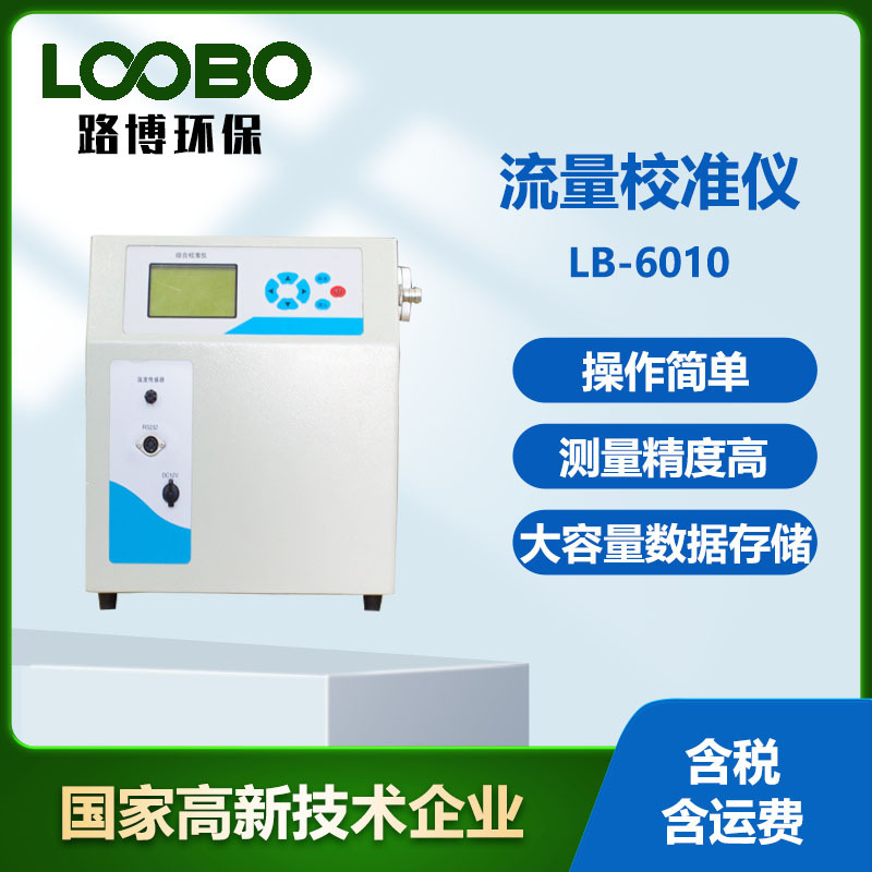 LB-6010气体流量校准仪  高精度烟尘采样器流量校准仪