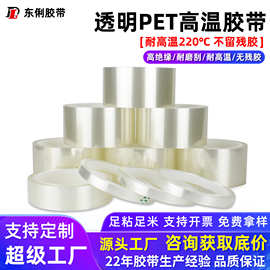 厂家批发pet高温胶带绝缘包扎耐高温无痕不残胶耐磨 PET高温胶带