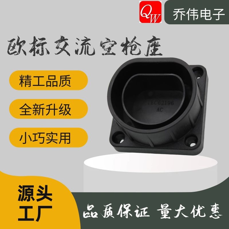 欧标交流新能源电动车插枪座挂枪座收纳座枪托挂架支架墙壁式明装