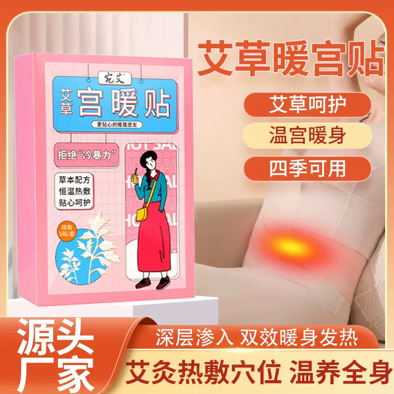 宛艾宫暖贴 自发热艾草暖身热敷贴 现货批发暖宝宝宫寒暖腹艾灸贴