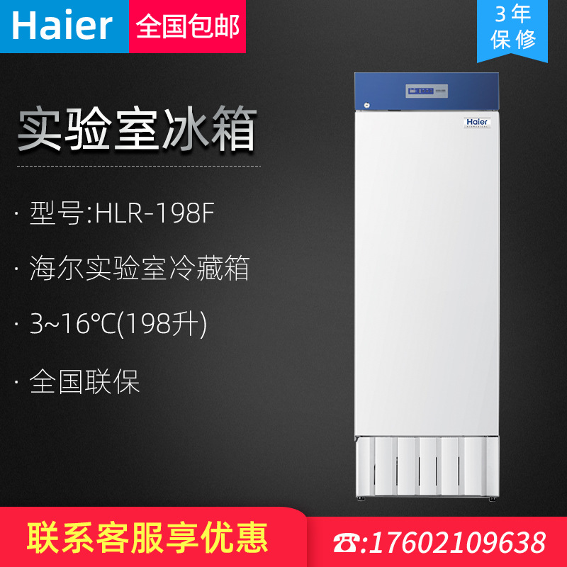 海尔3-16℃实验室冷藏箱HLR-198F/HLR-310化学试剂冷柜阴凉柜冰箱