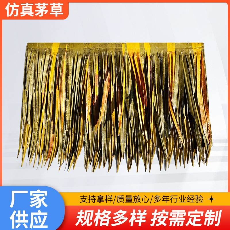 厂家供应仿真稻草瓦人造阻燃茅草屋面农家乐民宿木屋阻燃塑料茅草