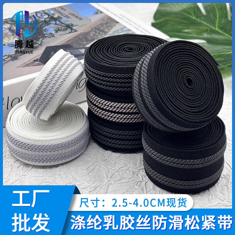2.5-4.0cm乳胶防滑松紧带止滑高弹轮滑鞋冲锋衣滑雪服服装辅料|undefined