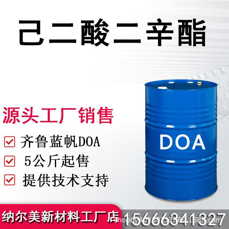 己二酸二辛酯 DOA齐鲁蓝帆工厂销售耐寒环保增塑剂  己二酸二辛酯