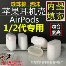 适用苹果AirPods1代2代蓝牙耳机壳套专用EPE珍珠泡棉泡沫内垫填充