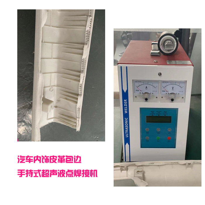 汽车内饰包边布料与内饰件35K800W超声波模具焊头子点焊机器设备