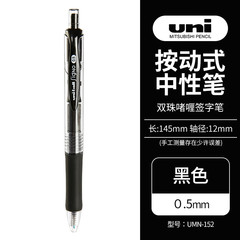三菱 (ユニ) UMN-152は中性ペン0.5mmの双珠ジェルを押して学生試験のサインペンを作ります。