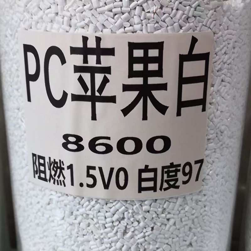 PC苹果白颗粒 阻燃V0白色遮光PC 耐零下40度白色PC 电器外壳塑料