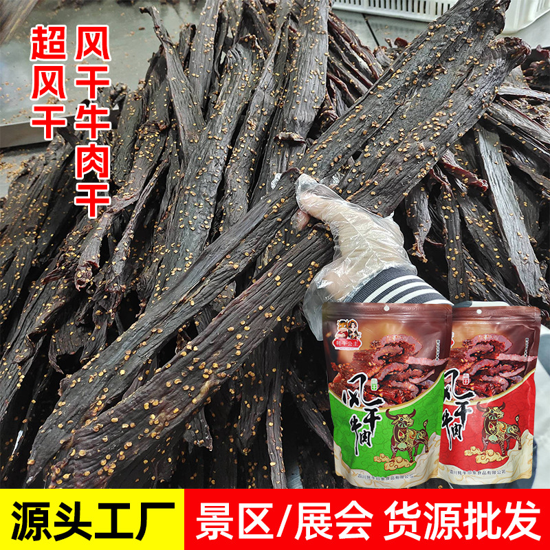 风干牛肉干批发景区特产店即食食品麻辣牛肉零食手撕牛肉牛肉粒