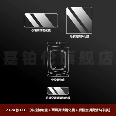 Car interior film — Film Glc300 Central Control Film - 23-25-glc-central-storage-box-two-screen-high-definition-tempered-film-rear-air-conditioner-high-definition-nano-film