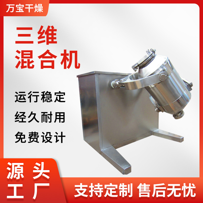 现货食品钛白粉搅拌机 固液态无尘拌料机 巧克力粉三维混合机