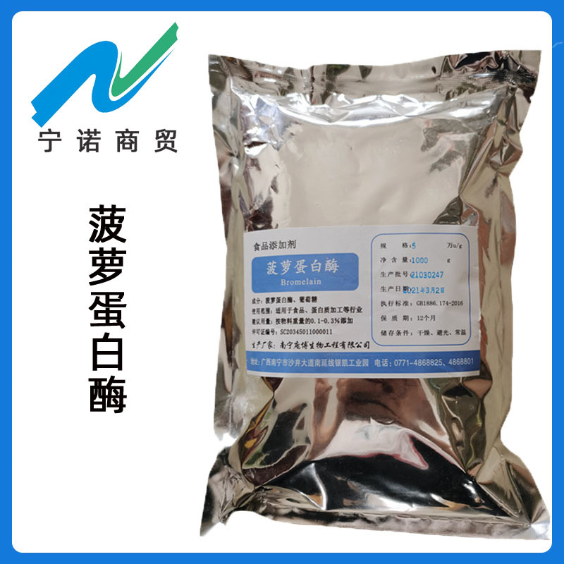 食品级酶制剂 菠萝蛋白酶 宁诺商贸肉类嫩化酶 菠萝蛋白酶