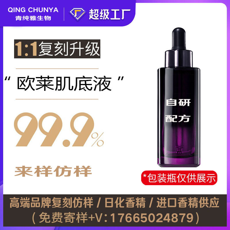 [自主研发]欧来雅肌底液同类产品 半成品化妆品香气模仿 加工内料