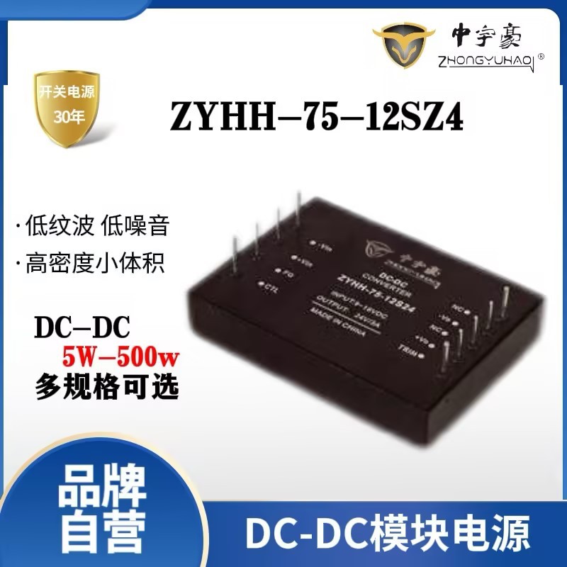中宇豪开关电源模块DC-DC模块电源ZYHH-75-24S12