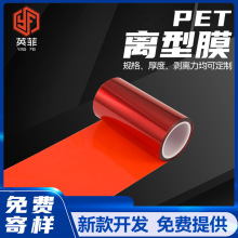 深加工红色离型膜 单硅耐高温离型膜 抗静电双硅中国红pet离型膜