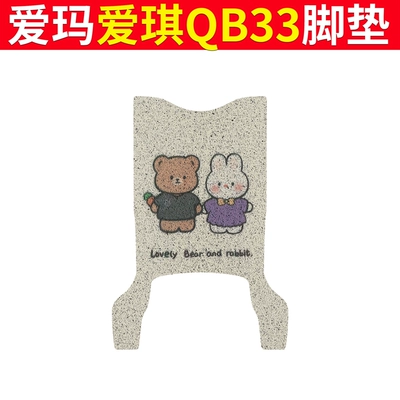 Electric vehicle foot mat, Mat qb33sz-c20 Waterproof Pad Battery - emma-aiqi-qb33-bear-and-rabbit