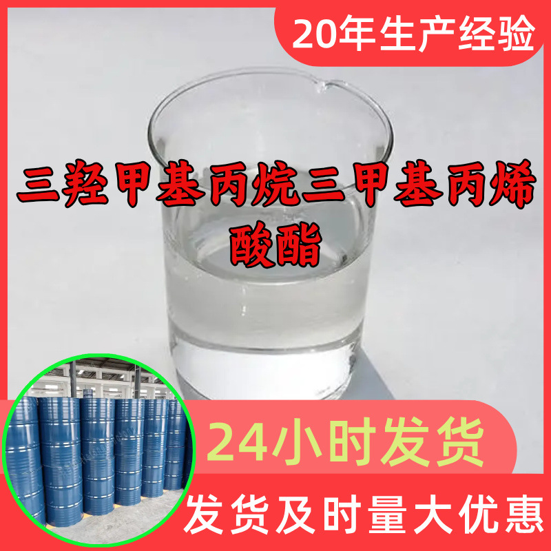 三羟甲基丙烷三甲基丙烯酸酯源头工厂工业级分析回复及时浙江江苏