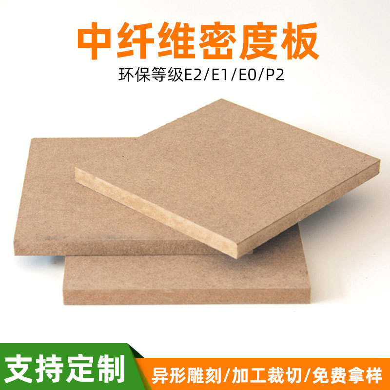 中密度纤维板密度板加工切割异形雕刻贴面相框背板木板MDF密度板|ru