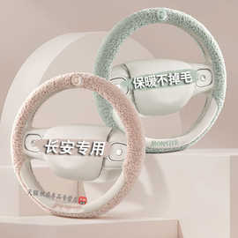 适用长安CS35CS55CS75plus逸动unit欧尚X7X5Z6冬季羊羔绒方向盘套