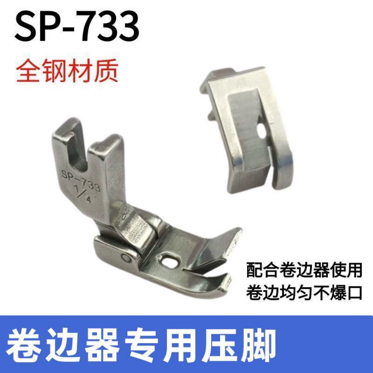 Плоская Автомобильная прижимная лапка для подшивочного устройства, полностью стальная SP-733 повязка на глаза F503, Вытяжная трубка с дуговым подолом, поддерживающая специальную прижимную лапку для подшивки