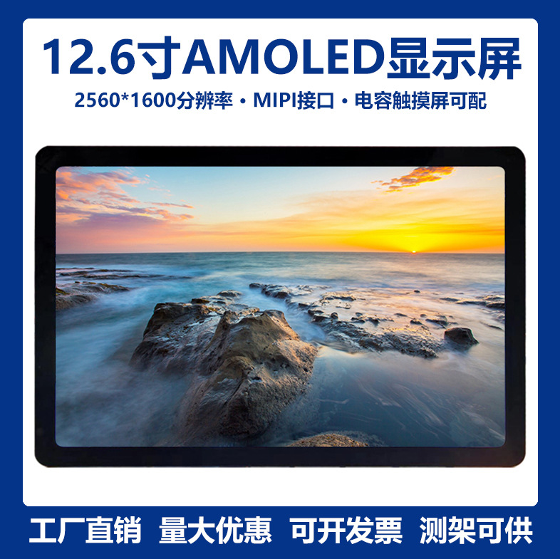 12.6寸1600*2560高清2K彩色OLED屏MIPI接口AMOLED显示屏带触摸屏