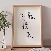 慢慢来书法字画相框摆台桌面装饰画客厅餐厅摆件挂画日式和风书画