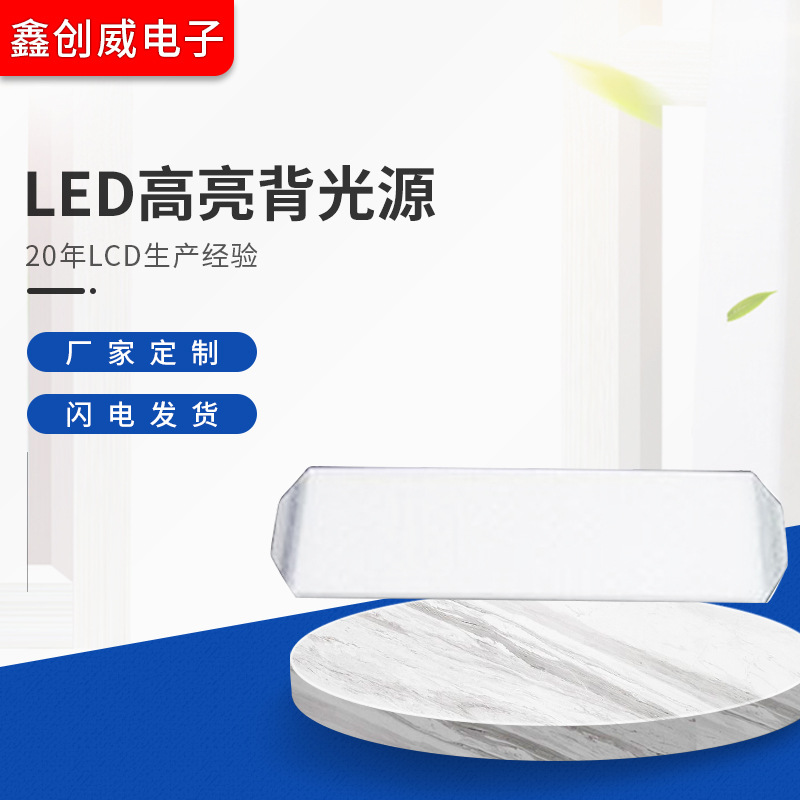 鑫创威电子科技 供应 仪表类高亮背光源 LED高亮背光源 量大批发