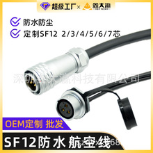 定制SF系列SF12 SF16防水航空插头插座带线2/3/4/5/6/7/9芯