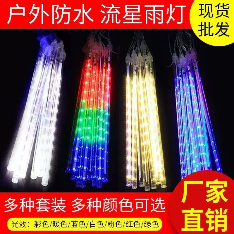 户外太阳能流星雨灯串街道挂树装饰灯新年圣诞节日氛围灯流水灯