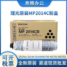 原装理光MP2014C粉盒2014AD碳粉 M2700/M2701/2702/2014en硒鼓