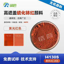 润巴红色无机颜料Ranbar I4130S耐高温硫化铈颜料红色粉颜料红265
