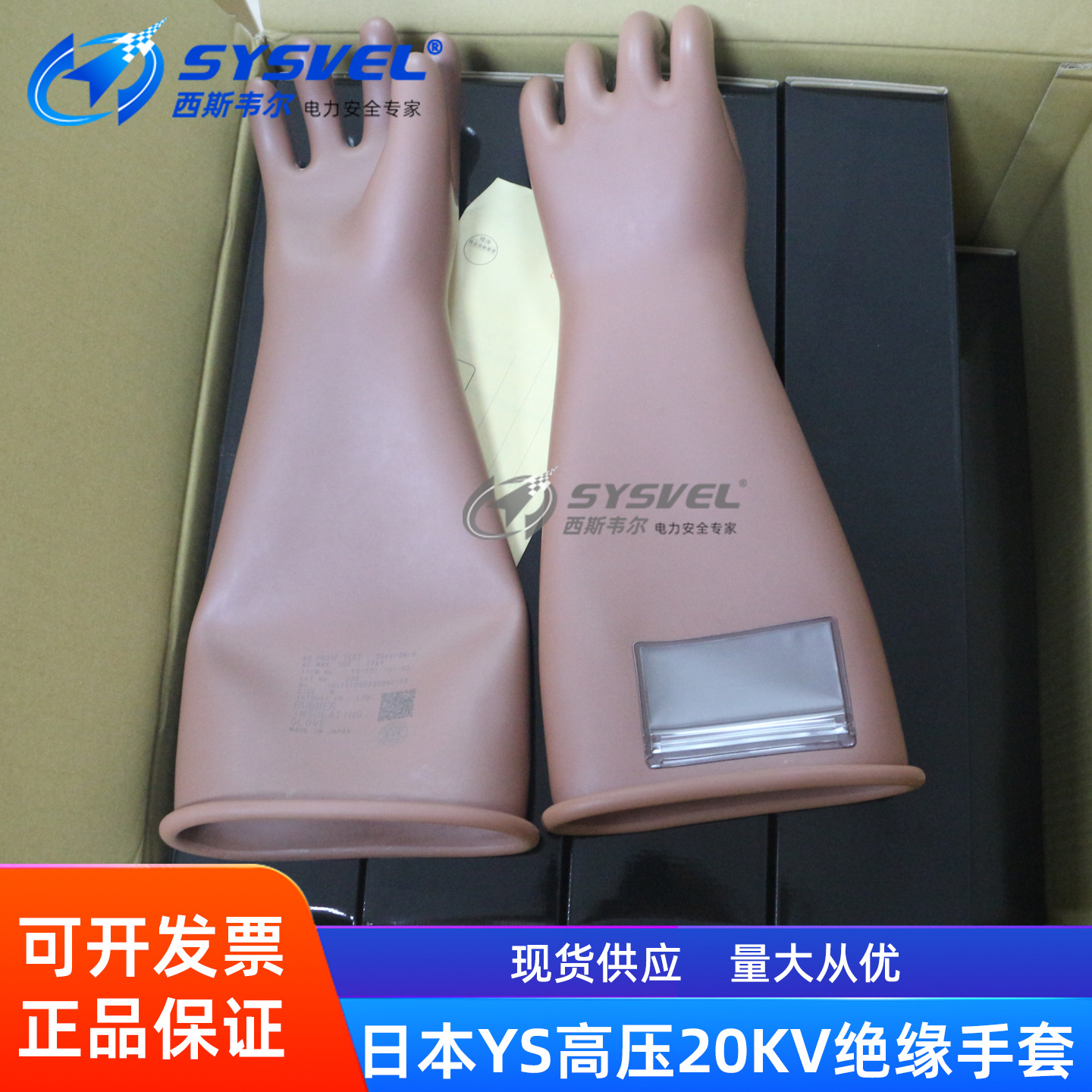 日本YS绝缘手套高压20KV橡胶绝缘防触电手套YS101-101-02/03