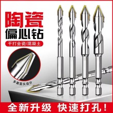 超硬歪头偏心钻多功能瓷砖钻头六角柄陶瓷玻璃打孔钻混凝土水泥墙
