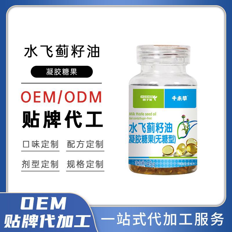 工厂代发水飞蓟枳椇子籽油凝胶糖果 源头厂家水飞蓟奶蓟草软胶囊