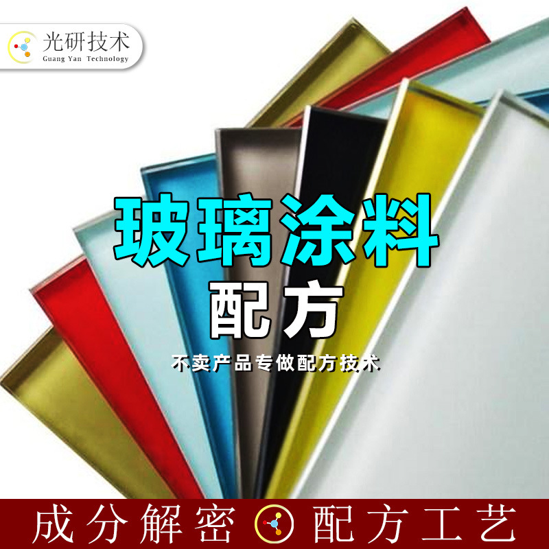 建筑亲水涂料 配方还原 PU玻璃油漆 全成分分析 解析水性玻璃烤漆