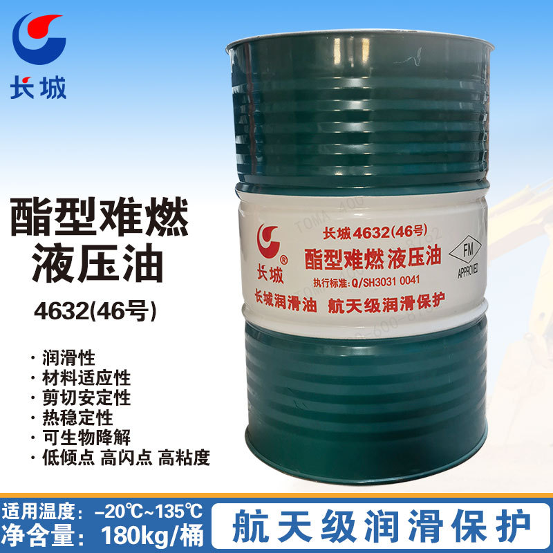 长城4632酯型难燃液压油N46/N68 180kg