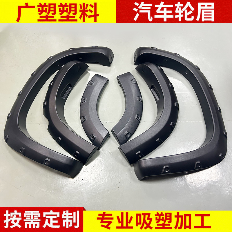 适用于丰田霸道LC150汽车轮眉吸塑加工 厂家批发改装塑料轮眉