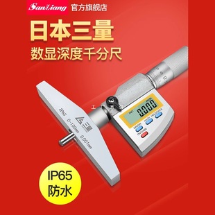 Japan three waterproof digital depth micrometer 0.001mm high precision digital depth gauge screw micrometer
