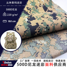 厂家现货500D尼龙丛林数码牛津布迷彩Cordura面料耐磨帐篷箱包布