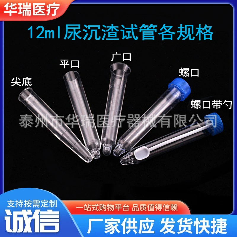 Пробирка для осаждения мочи 12 мл плоский рот с широким ртом с ложкой с заостренным дном с мочой пробирки пробирки