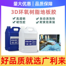 广利来3D艺术地板胶大理石封釉胶水增加光泽硬度高环氧树脂AB胶