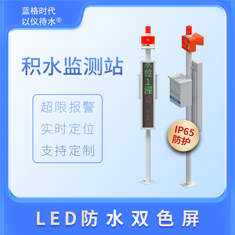 积水监测内涝低洼电子水尺埋侧水深传感器立交桥车库水位摄像头