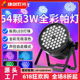 54颗3w帕灯舞台led染色灯婚庆灯酒吧ktv舞台灯批发小酒馆文旅热词