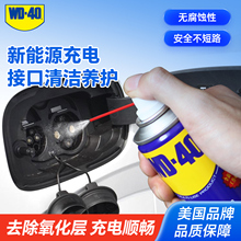 WD40多用途产品防锈除锈润滑剂新能源充电口铜绿清洁锈氧化清洗wd